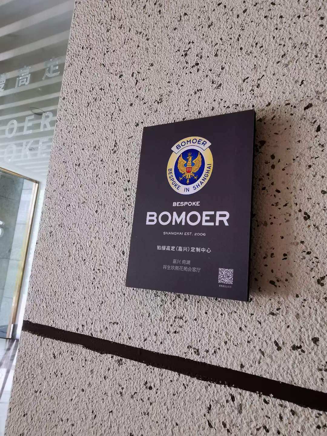 BOMOER铂缦高定 | 在嘉兴也可以享受来自上海的高级私人定制西服服务了
