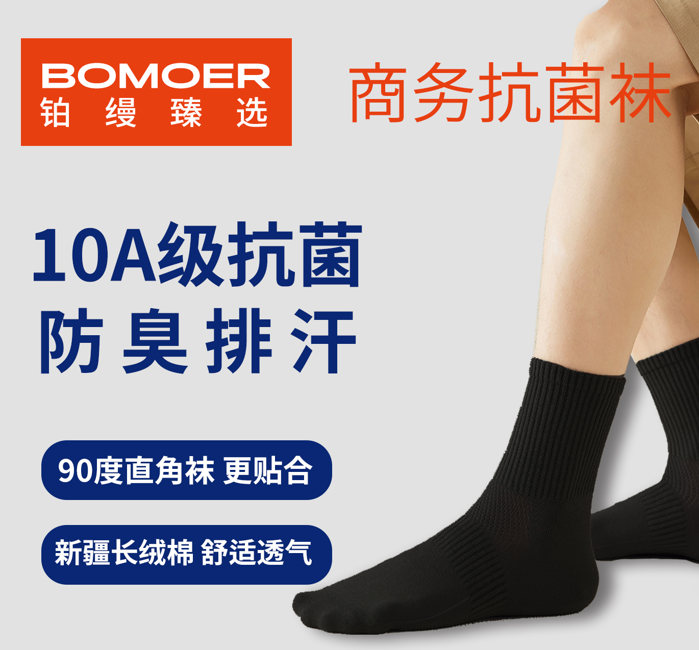 BOMOER铂缦商务抗菌防臭袜子