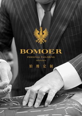 BOMOER铂缦高级私人定制西服