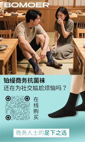 BOMOER铂缦商务抗菌袜