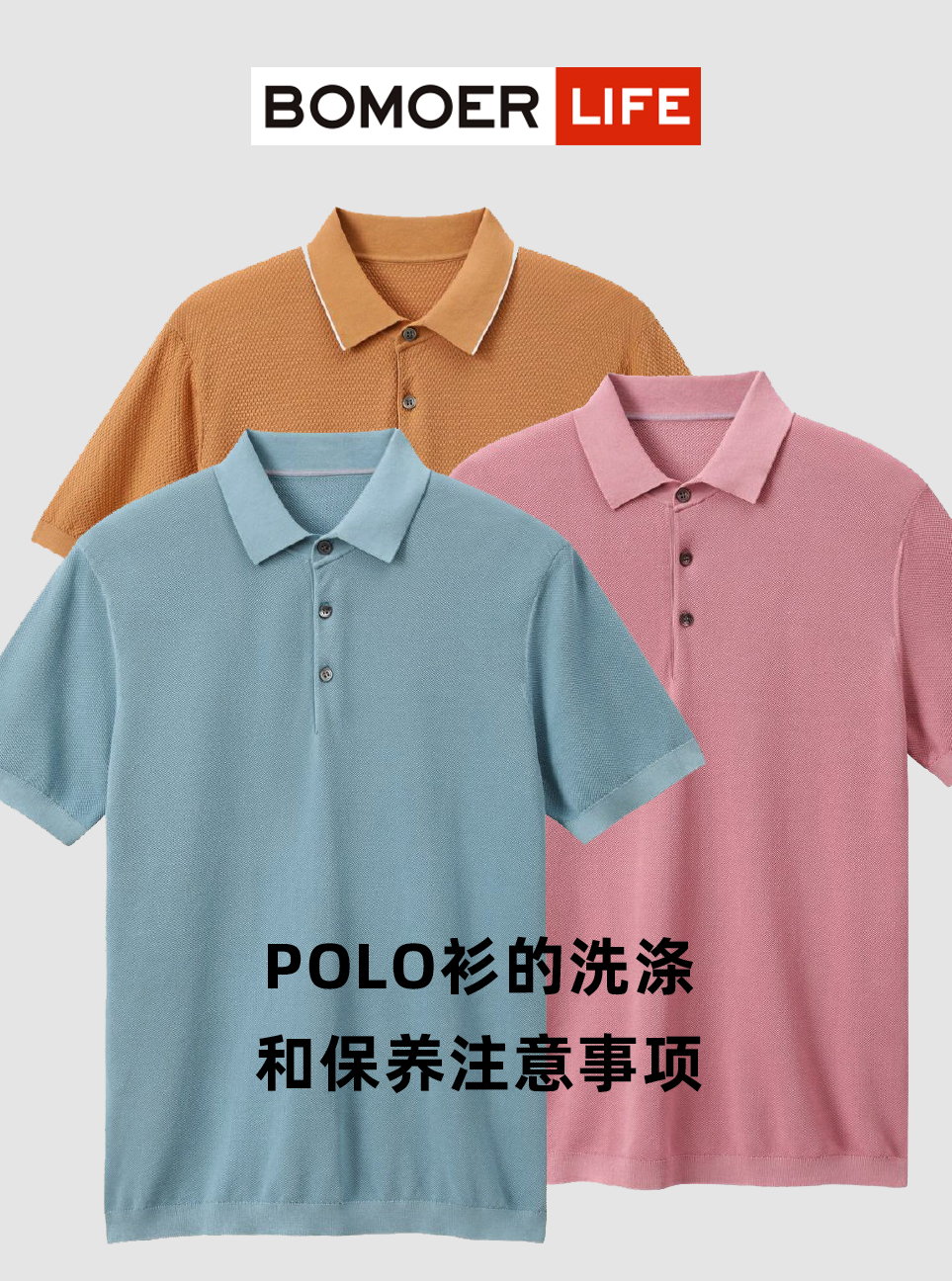 高档Polo衫清洗方法？POLO衫的洗涤和保养注意事项!BOMOER LIFE