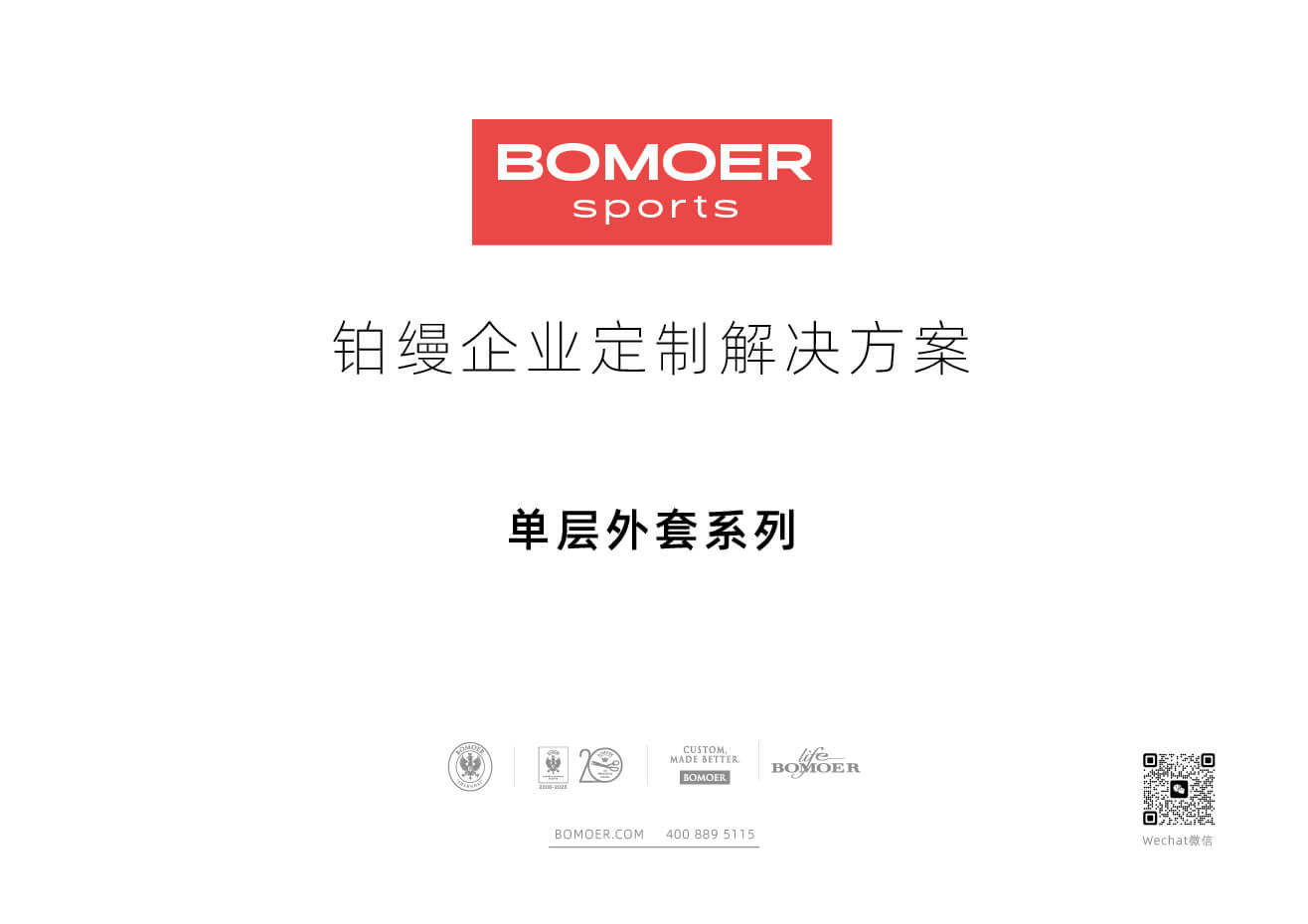 BOMOER SPORTS铂缦时尚运动系列