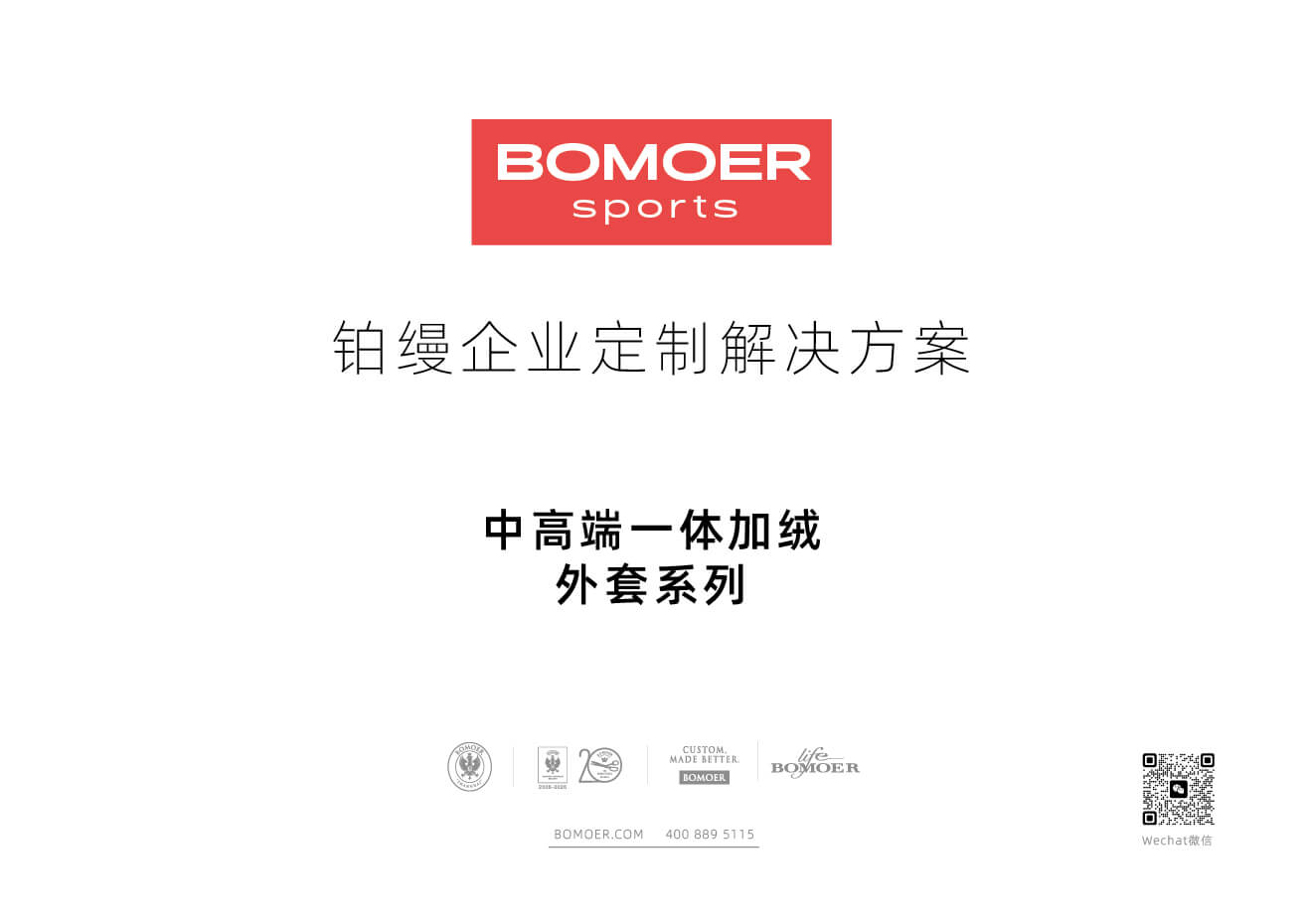 BOMOER SPORTS铂缦时尚运动系列