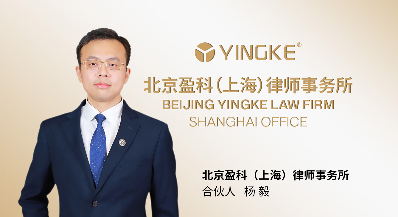 铂缦联合品牌 × 北京盈科（上海）律师事务所杨毅合伙人