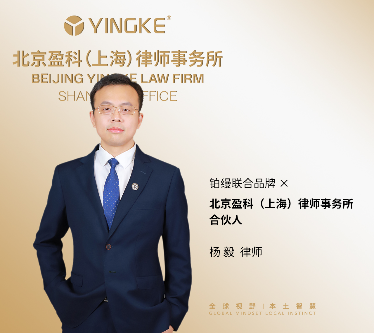 铂缦联合品牌 × 北京盈科（上海）律师事务所杨毅合伙人
