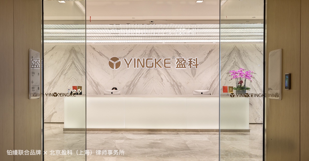 铂缦联合品牌 × 北京盈科（上海）律师事务所杨毅合伙人