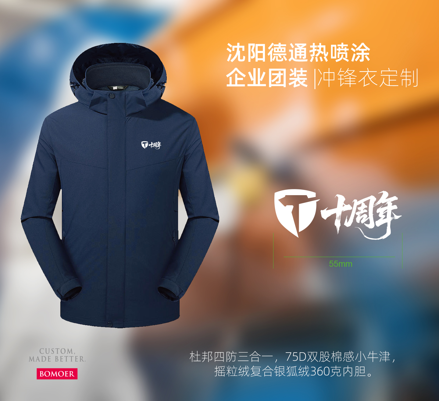 沈阳德通热喷涂|十周年纪念冲锋衣定制案例