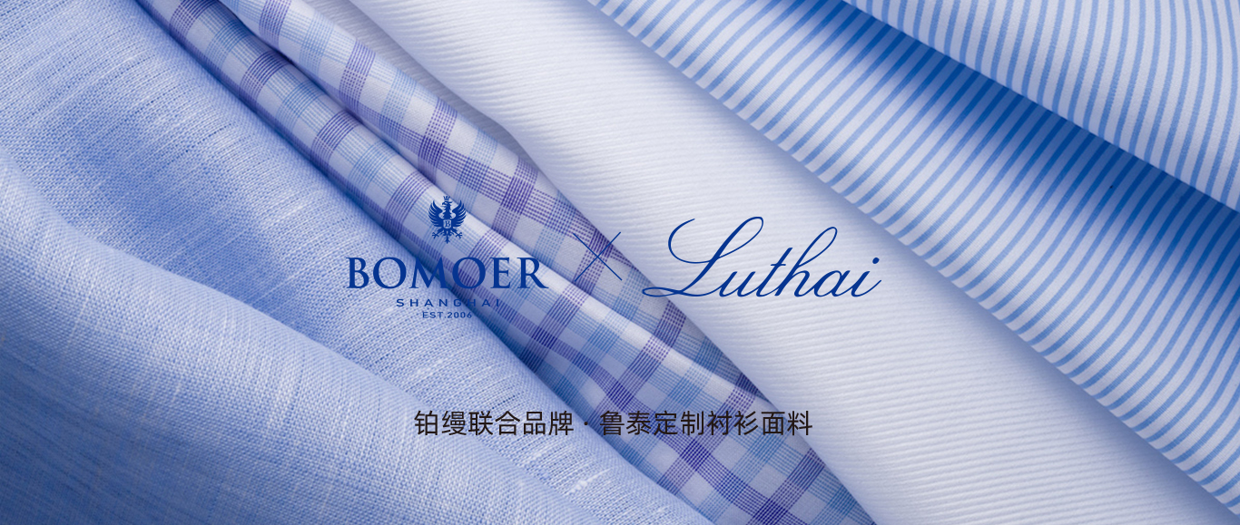 BOMOER铂缦定制衬衫选用鲁泰Luthai精品衬衫面料
