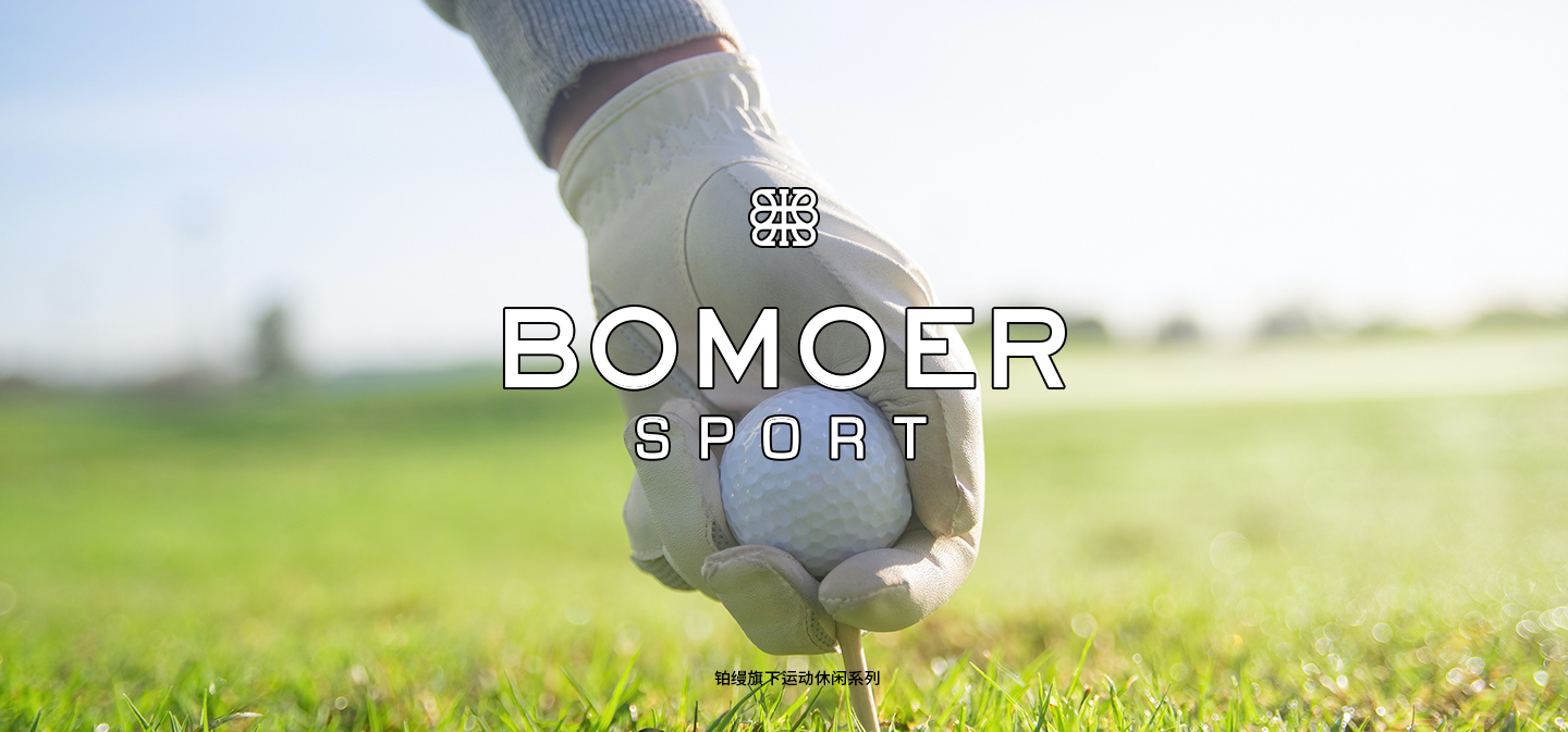 BOMOER SPORT铂缦运动休闲系列服饰