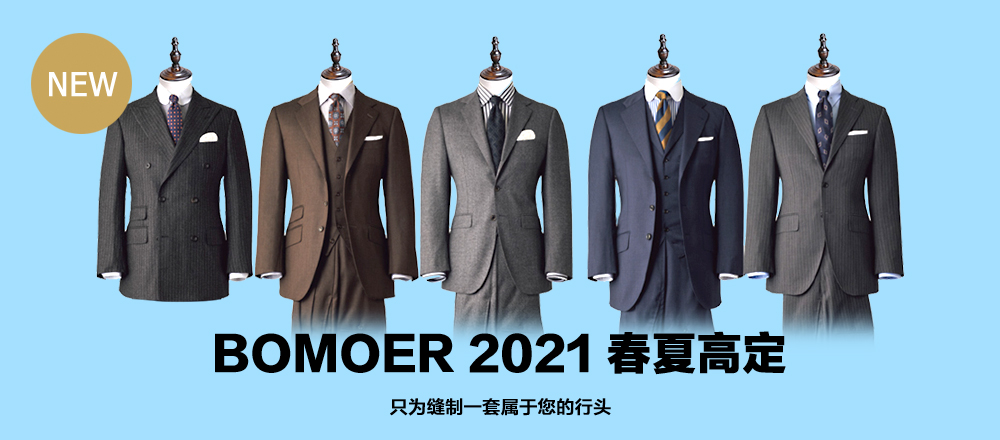 BOMOER铂缦高级手工定制西服2021春夏款式