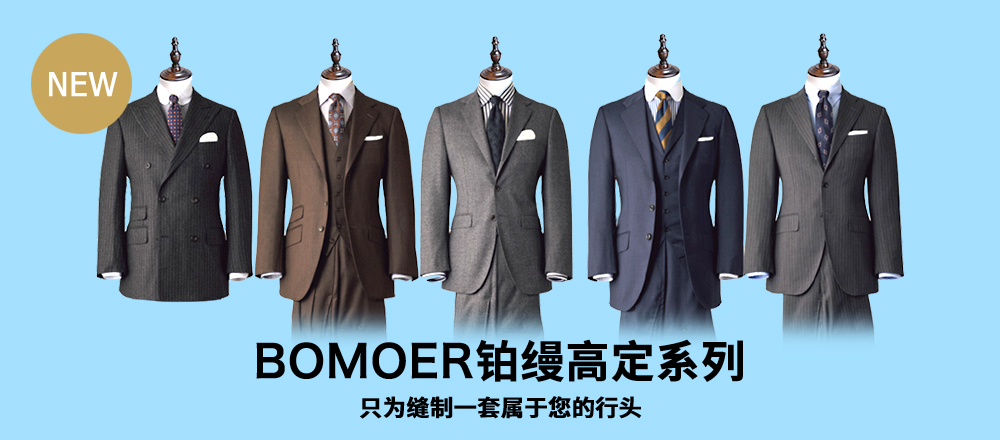 BOMOER铂缦高级手工定制2022秋冬西服款式