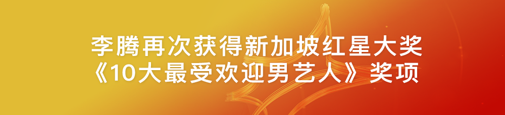  李腾再次获得新加坡红星大奖《10大最受欢迎男艺人》奖项