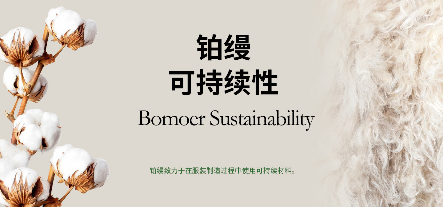 BOMOER铂缦可持续性发展
